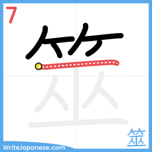 How to write "筮" - stroke 7