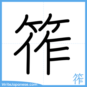 How to write "筰" - complete stroke order