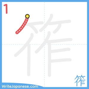 How to write "筰" - stroke 1