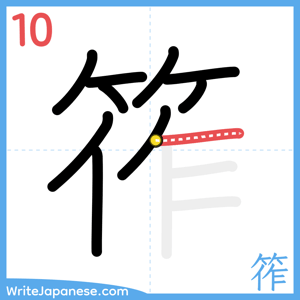 How to write "筰" - stroke 10