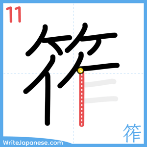 How to write "筰" - stroke 11