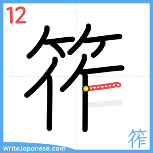 How to write "筰" - stroke 12