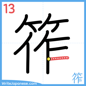 How to write "筰" - stroke 13