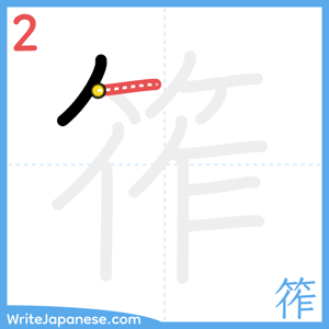 How to write "筰" - stroke 2