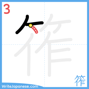 How to write "筰" - stroke 3