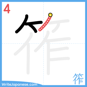 How to write "筰" - stroke 4