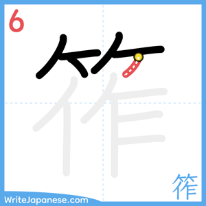 How to write "筰" - stroke 6
