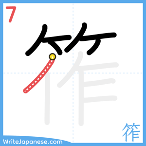 How to write "筰" - stroke 7