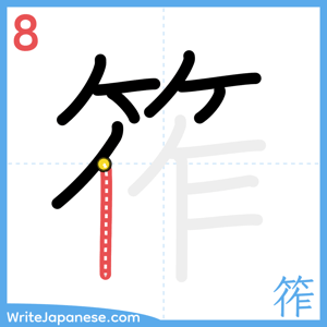 How to write "筰" - stroke 8