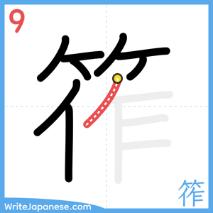 How to write "筰" - stroke 9