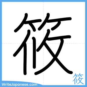 How to write "筱" - complete stroke order