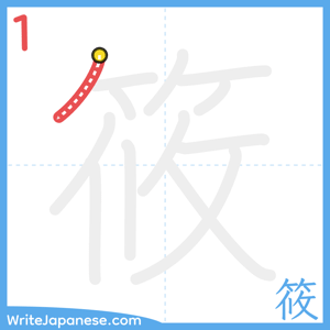 How to write "筱" - stroke 1