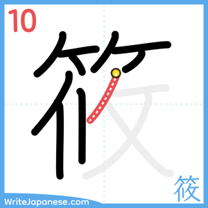 How to write "筱" - stroke 10
