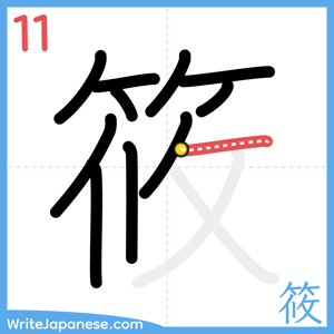 How to write "筱" - stroke 11