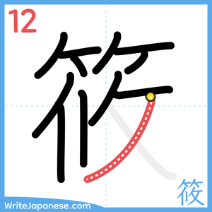 How to write "筱" - stroke 12