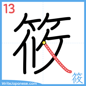 How to write "筱" - stroke 13