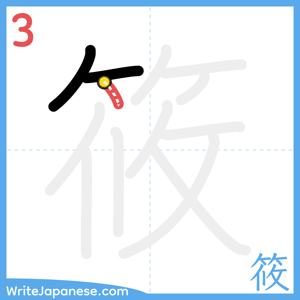 How to write "筱" - stroke 3