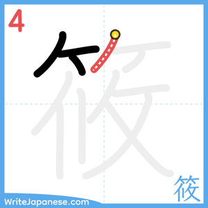 How to write "筱" - stroke 4