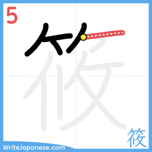How to write "筱" - stroke 5