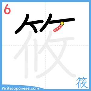 How to write "筱" - stroke 6