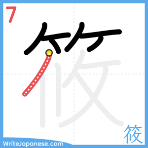 How to write "筱" - stroke 7