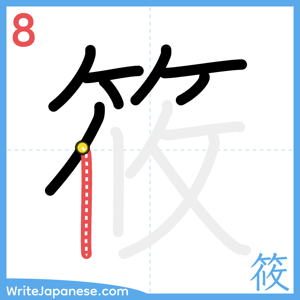 How to write "筱" - stroke 8
