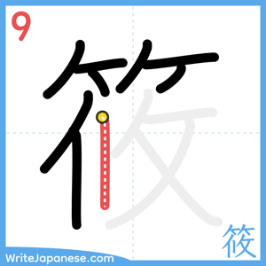 How to write "筱" - stroke 9