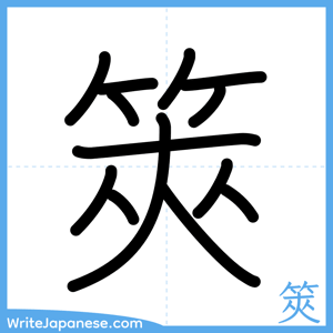 How to write "筴" - complete stroke order