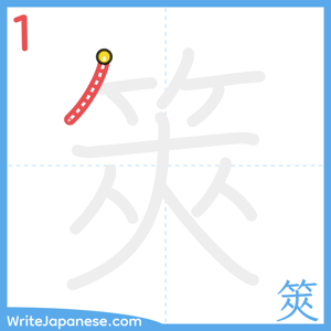 How to write "筴" - stroke 1