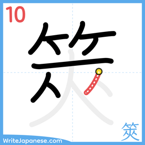 How to write "筴" - stroke 10