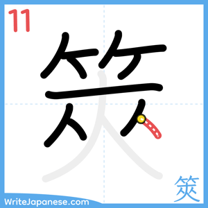 How to write "筴" - stroke 11