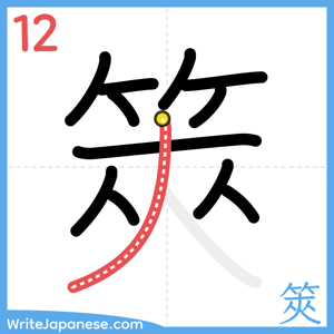 How to write "筴" - stroke 12