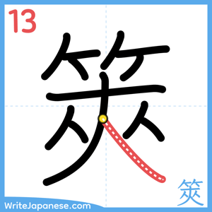 How to write "筴" - stroke 13