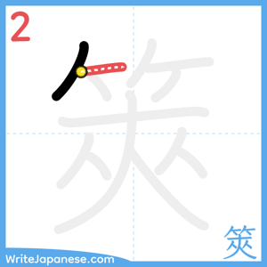 How to write "筴" - stroke 2