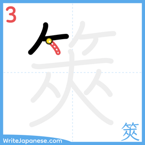 How to write "筴" - stroke 3
