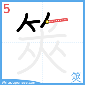 How to write "筴" - stroke 5