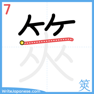 How to write "筴" - stroke 7