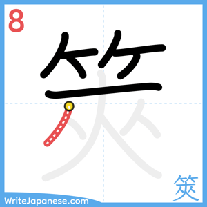 How to write "筴" - stroke 8