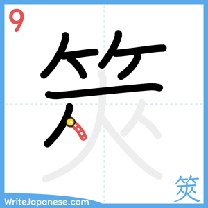 How to write "筴" - stroke 9