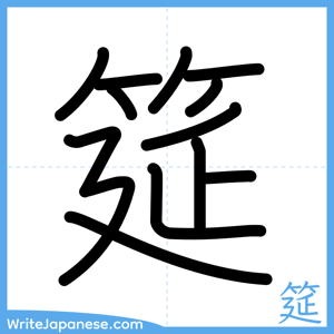 How to write "筵" - complete stroke order
