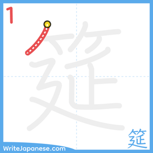 How to write "筵" - stroke 1