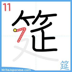 How to write "筵" - stroke 11