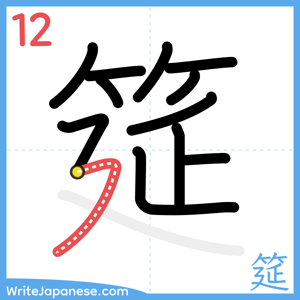 How to write "筵" - stroke 12