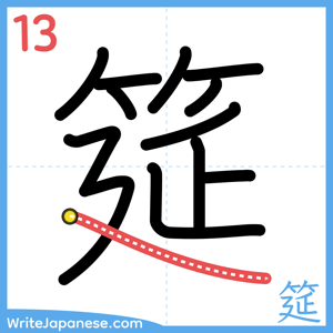 How to write "筵" - stroke 13