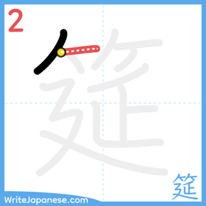 How to write "筵" - stroke 2