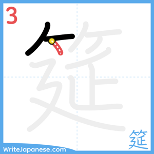 How to write "筵" - stroke 3