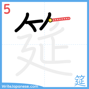 How to write "筵" - stroke 5