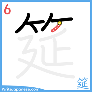 How to write "筵" - stroke 6
