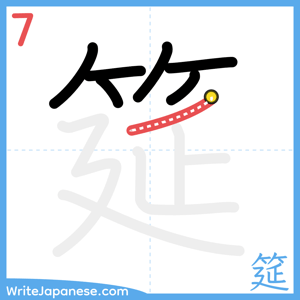 How to write "筵" - stroke 7