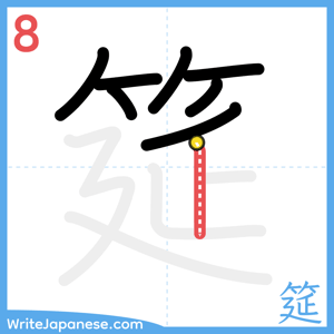 How to write "筵" - stroke 8